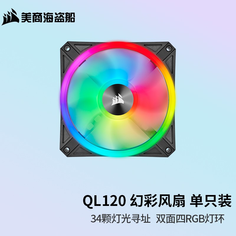 美商海盗船 (USCORSAIR） QL120/140 RGB风扇 四灯环 高风量 炫彩灯光散热风扇 QL120 RGB 单包黑色