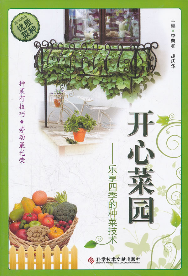 【正版】开心菜园-乐享四季的种菜技术 李荣和,胡庆华  科技文献出版