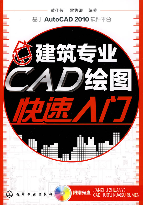 建筑专业CAD绘图快速入门 黄仕伟,雷隽卿【放心选购】