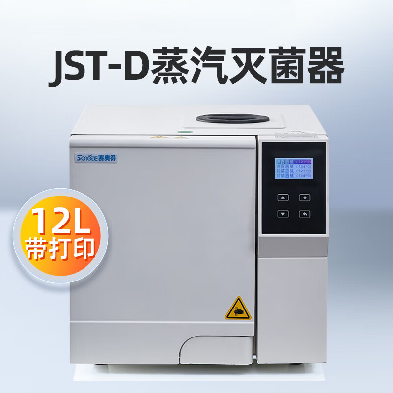 手术器具消毒柜 赛奥得医疗口腔消毒锅牙科消毒炉高温高压蒸汽灭 12l