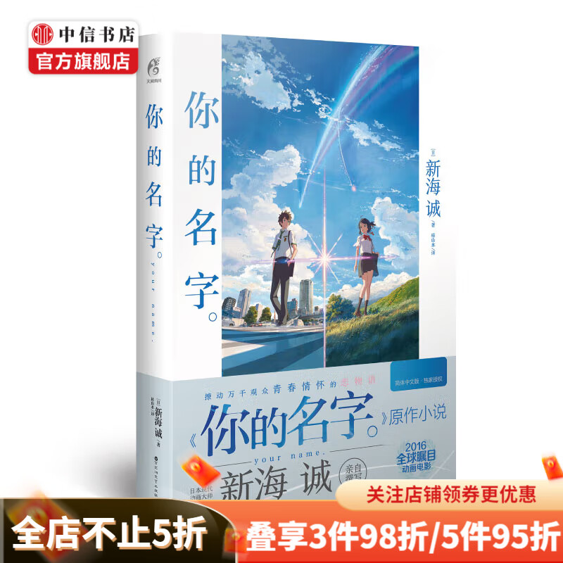 你的名字 新海诚 著 中信书店