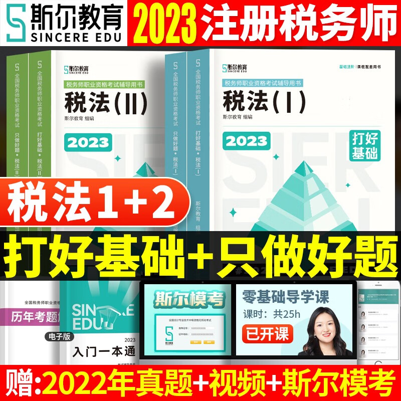 斯尔教育2023年税务师打好基础只做好题税法一二涉税服务实务相关法律财务与会计注册税务师考试用书题库习题注税 打好基础+只做好题【税法1+税法2】