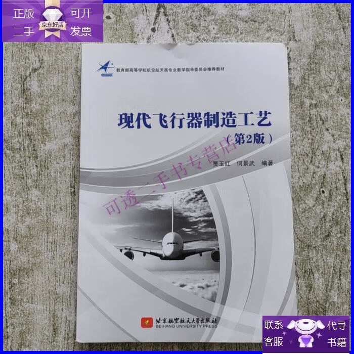 【正版9成新】现代飞行器制造工艺(第2版)