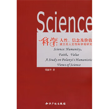科学人性信念及价值波兰尼人文性科学观研究 ,钱振华 著
