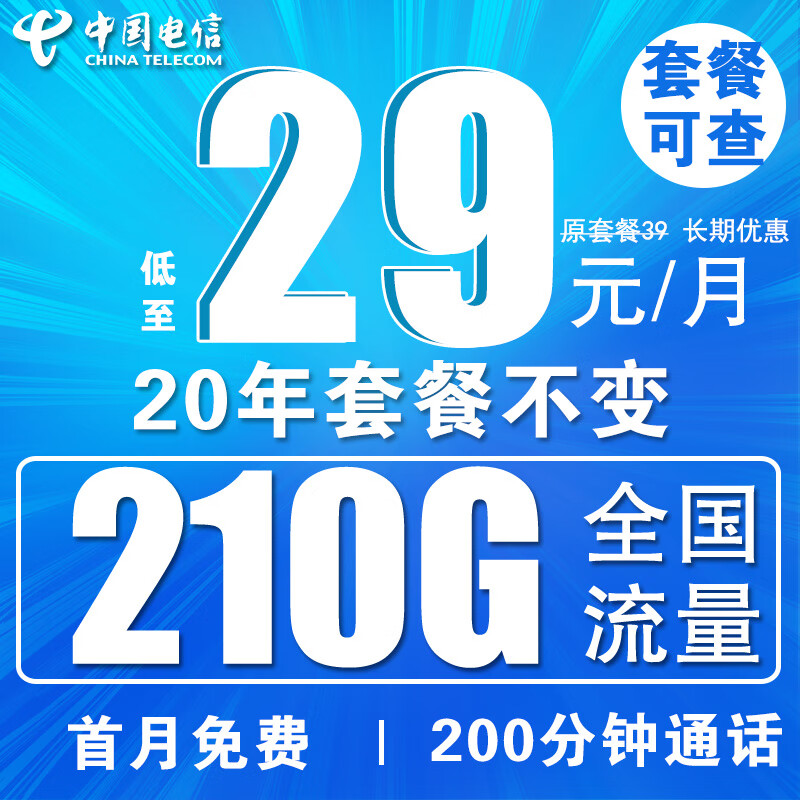 中国电信流量卡长期不变电话卡手机卡纯上网卡低月租4g5g大王卡学生卡无限流全国通用 5G永恒卡/29元210G+20年不变+200分钟