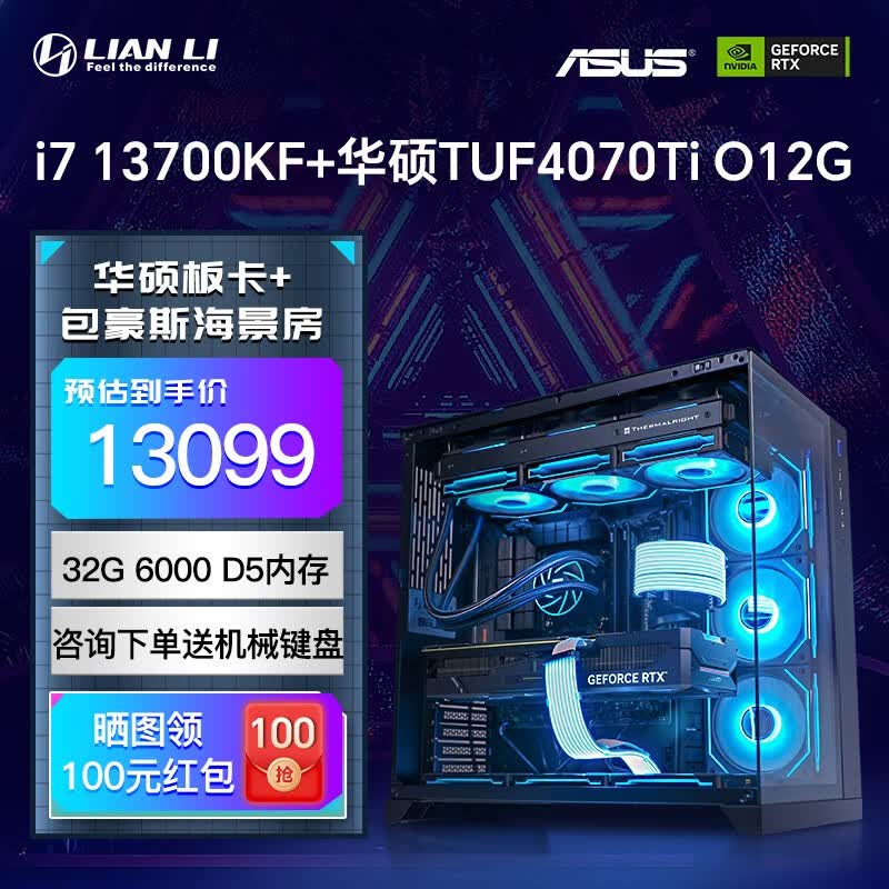 华硕 i7 13700KF 华硕ROG全家桶 包豪斯 海景房 整机游戏台式组装电脑主机DIY组装机 配置二：i7 13700KF+华硕TUF4070T高性价比高么？