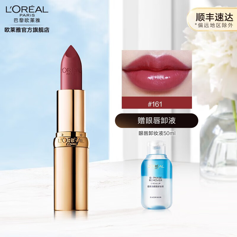 欧莱雅小妖金口红 纷泽滋润唇膏 送女友送老婆 滋润持久保湿 161  轻