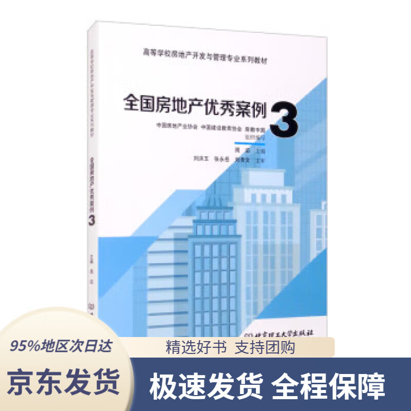 【 京东配送 支持团购】全国房地产优秀案例3 中国房地产业协会 编,中国建设教育协会 编,房教中国 编,周