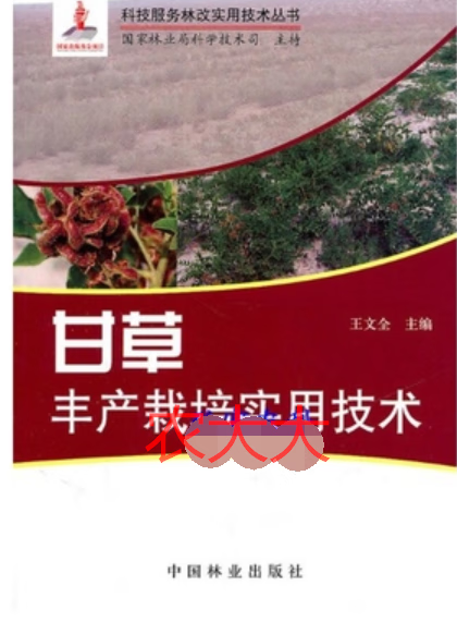 甘草栽培技术资料大全病害防治甘草种植管理繁殖光盘2光盘3书籍
