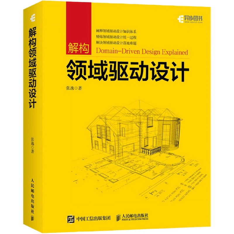 解构领域驱动设计 张逸 领域驱动设计实战教程 DDD软件工程项目开发指南 领域建模软件开发计算机网络教程