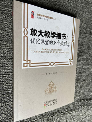 放大教学细节:优化课堂的35个微创意