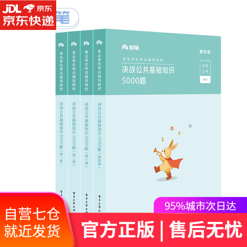 【新华书店】决战公共基础知识5000题 粉笔公考 电子工业出版社