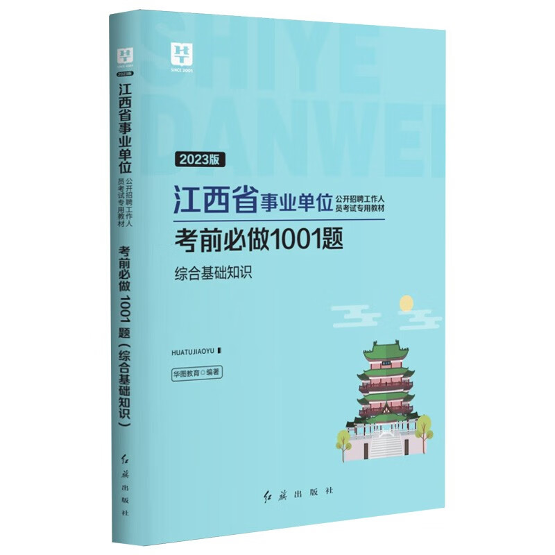 华图2023年江西事业单位考前必做1001题2023公共基础知识题库综合基础知识2023江西赣州市