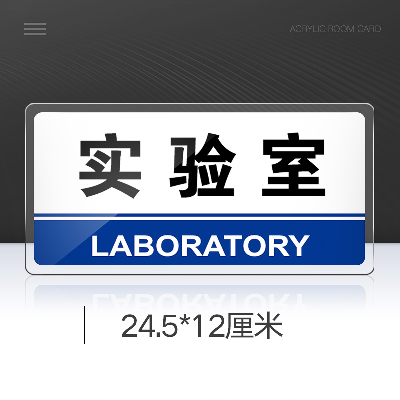 菲蕙 实验室门牌亚克力标识牌企业公司单位部门标牌温馨提示牌墙贴