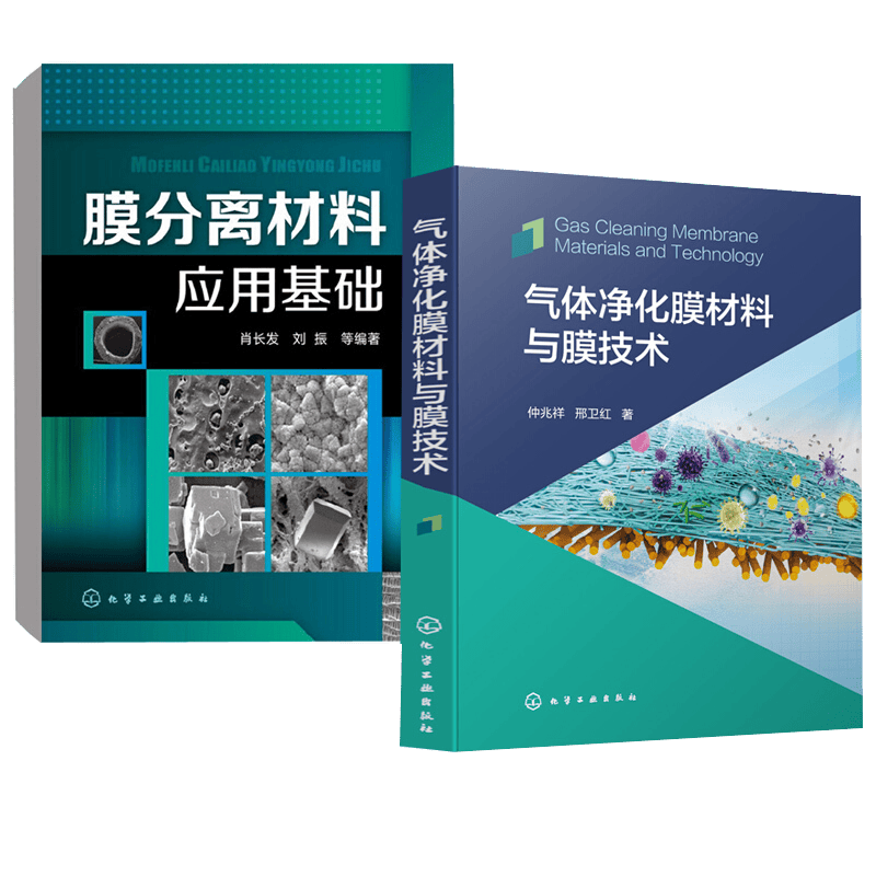 膜分离材料应用基础+气体净化膜材料与膜技术 气体净化膜材料技术书籍2本