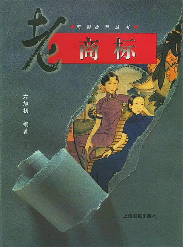 正版 老商标 9787805304588 左旭初 编著