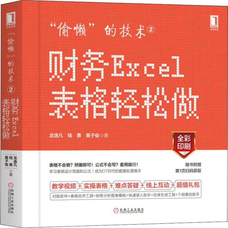 【新华正版】偷懒的技术2:财务excel表格轻松做 龙逸凡 钱勇 黄子俊 Excel函数公式应用技巧大全书籍 Excel表格设计制作教程