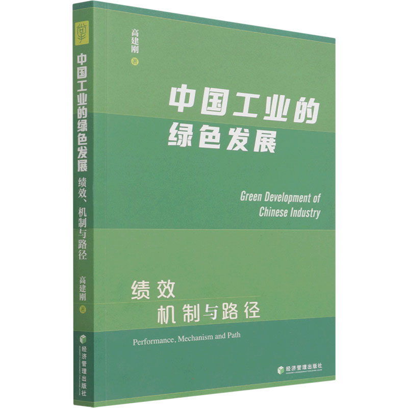 中国工业的绿色发展 绩效 机制与路径 图书