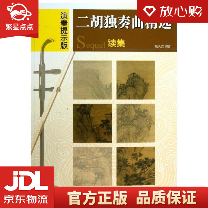 【新华书店正版图书】二胡独奏曲精选续集 杨长安编著 湖南文艺出版社 正版图书