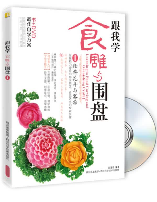 跟我学:食雕与围盘1(附DVD) 四川科学技术出版社 9787536476738 甘智荣