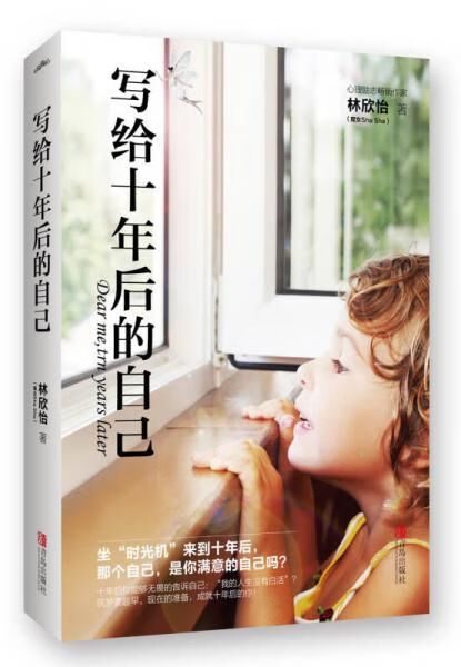 写给十年后的自己9787555244097