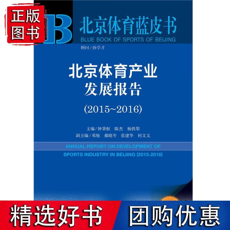 北京体育产业发展报告（2015-2016）