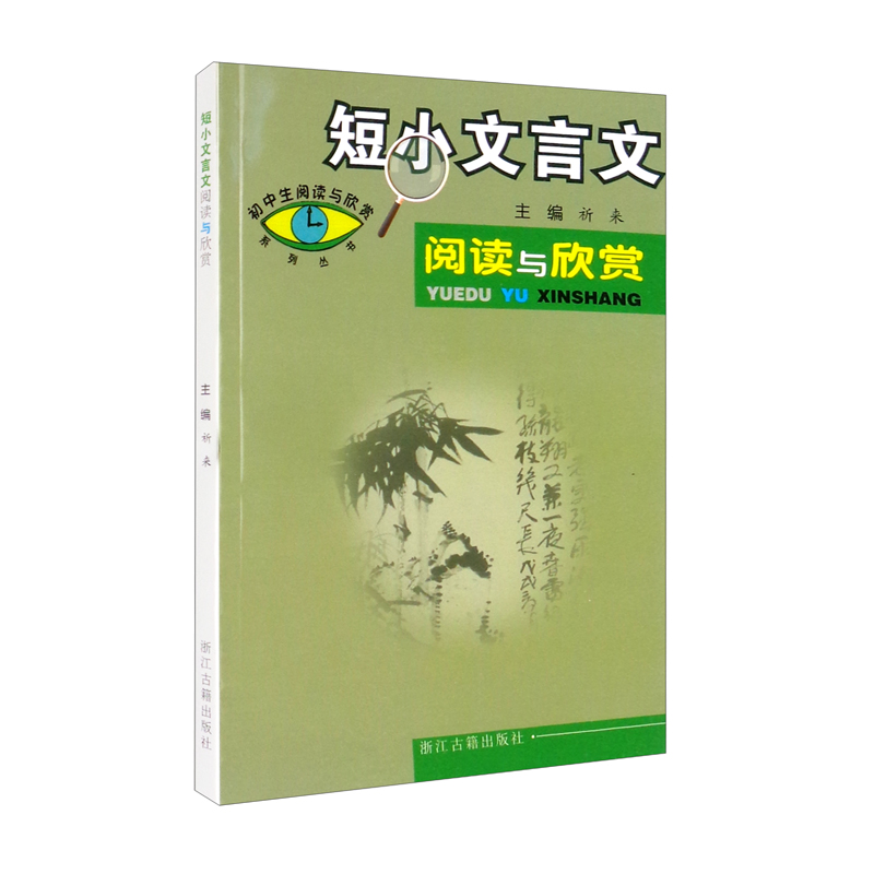 短小文言文阅读与欣赏/初中生阅读与欣赏系列丛书