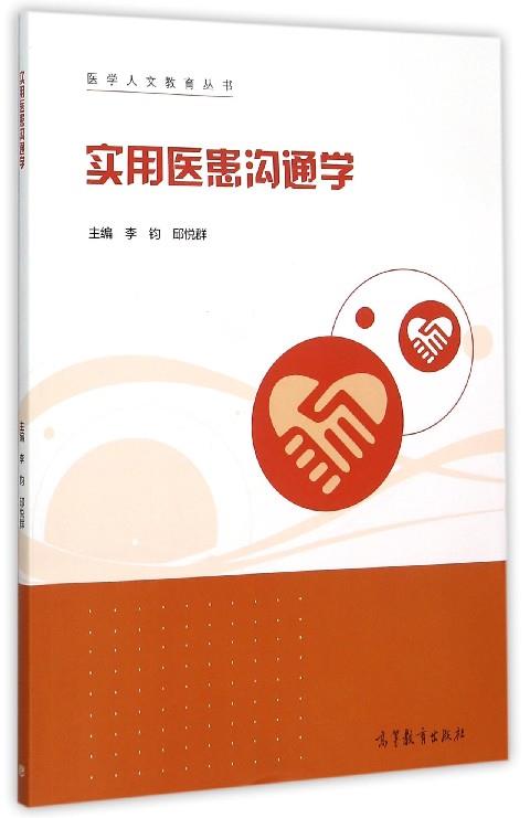 实用医患沟通学 李钧,邱悦群 编【正版书】