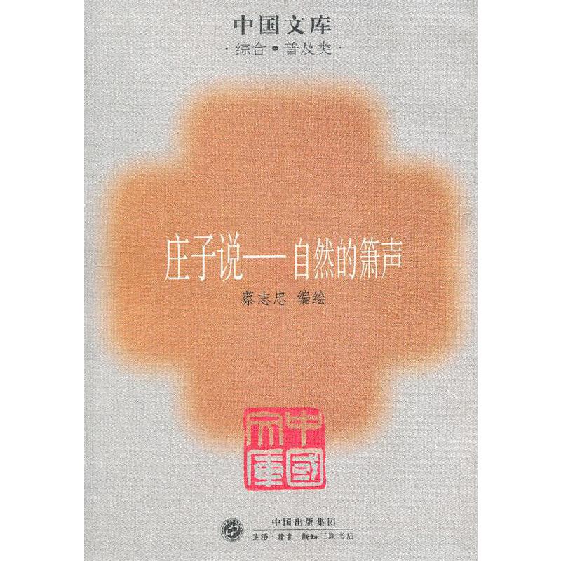 庄子说 自然的萧声【正版好书】