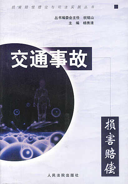 交通事故损害赔偿 杨秀清 主编【正版】