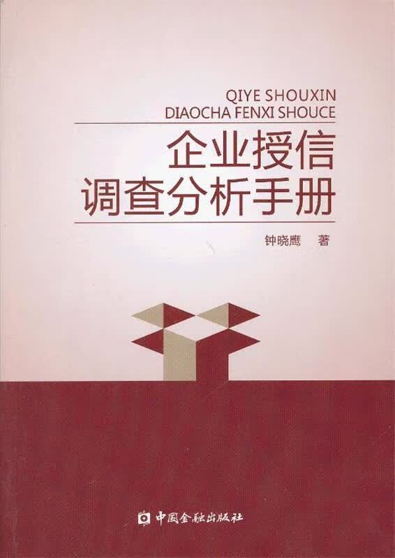 企业授信调查分析手册