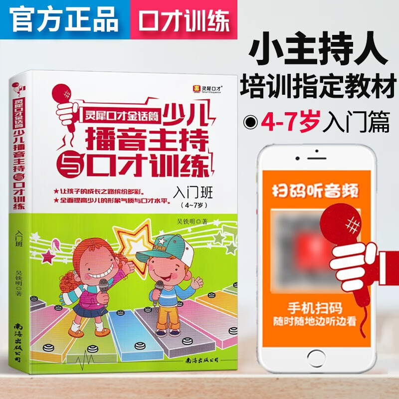 小主持人语言训练教材儿童普通话少儿播音教程口才训练基础篇 演讲与