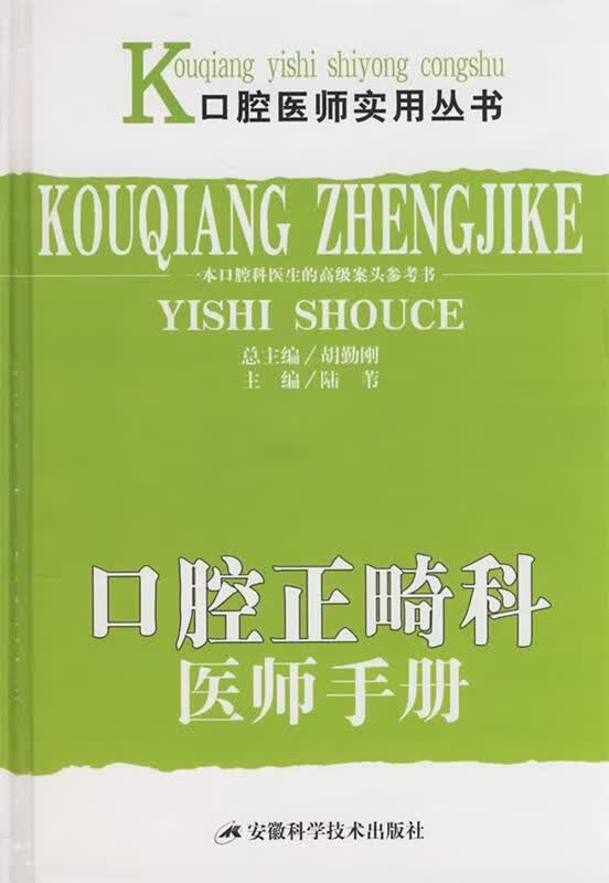 口腔正畸科医师手册 陆苇【正版】