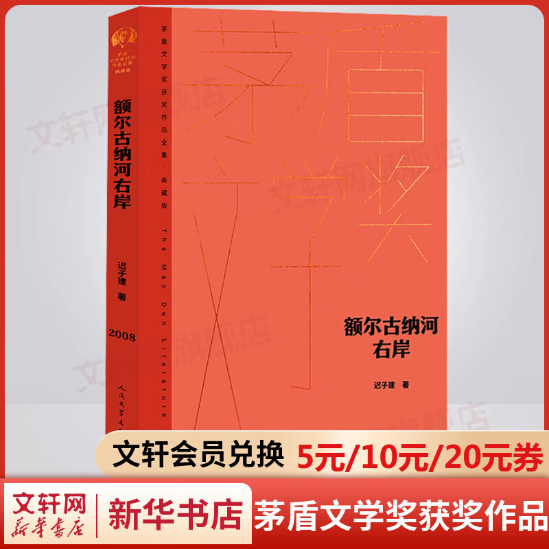 额尔古纳河右岸 典藏版 迟子建小说作品 第七届茅盾文学奖获奖作品全集 人民文学出版社
