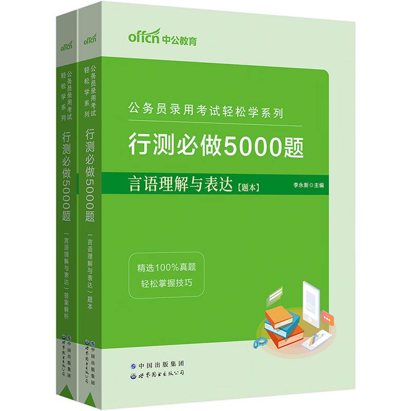 中公教育2023公务员录用考试轻松学系列：行测必做5000题言语理解与表达