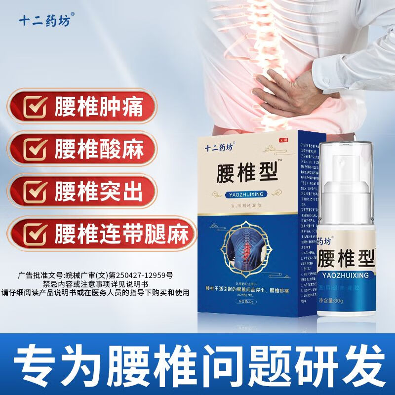 时珍十二药坊十二药坊腰椎型痛发麻酸麻肿胀僵硬不适保证 一盒装