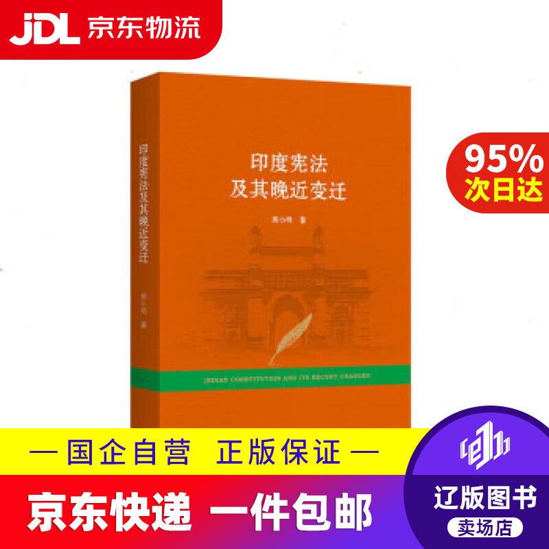 【满59包邮】印度宪法及其晚近变迁 周小明 著 上海三联书店