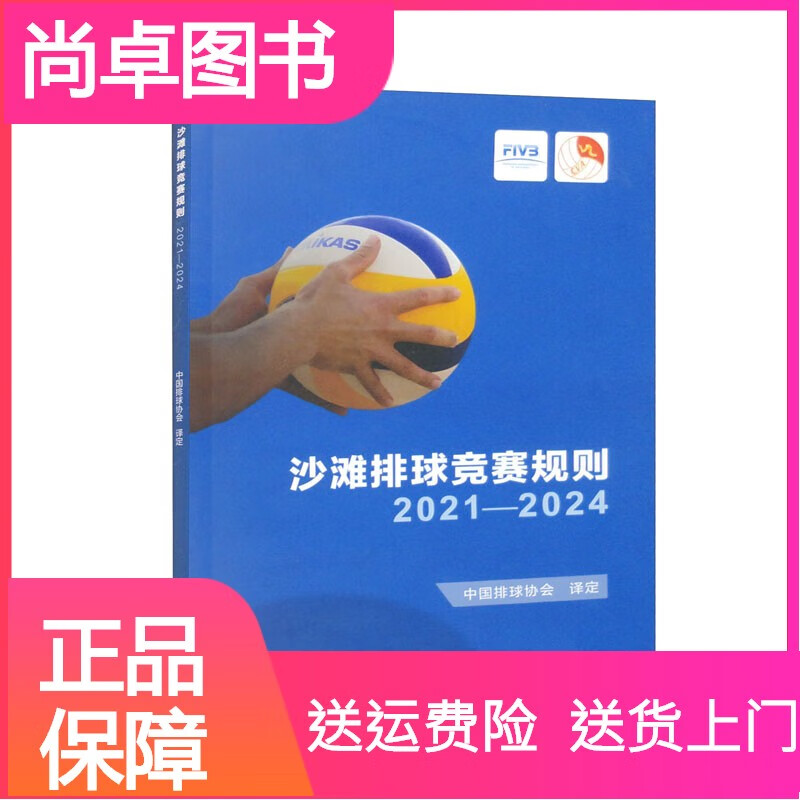 2024版沙滩排球竞赛规则2021-2024 -2024
