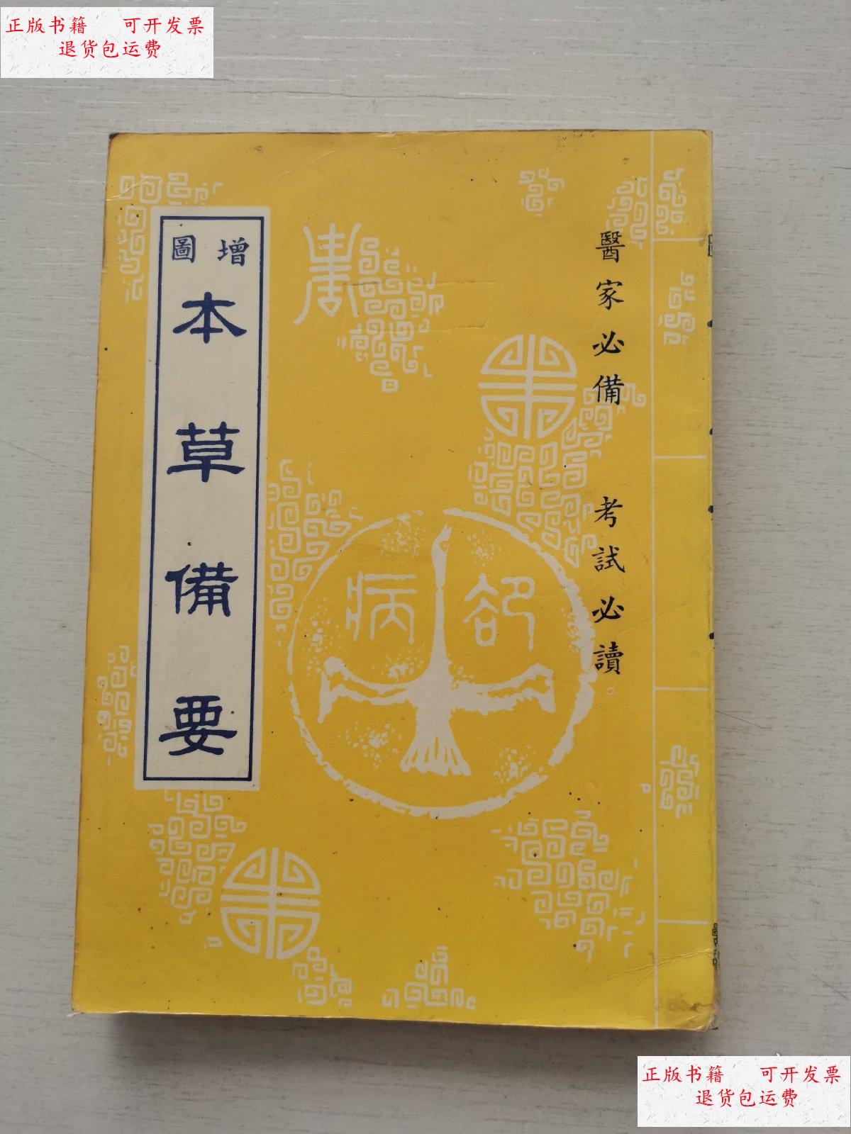 【二手9成新】增图《本草备要》 /汪昂 大同书局