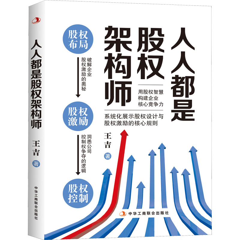人人都是股权架构师 王吉 书籍