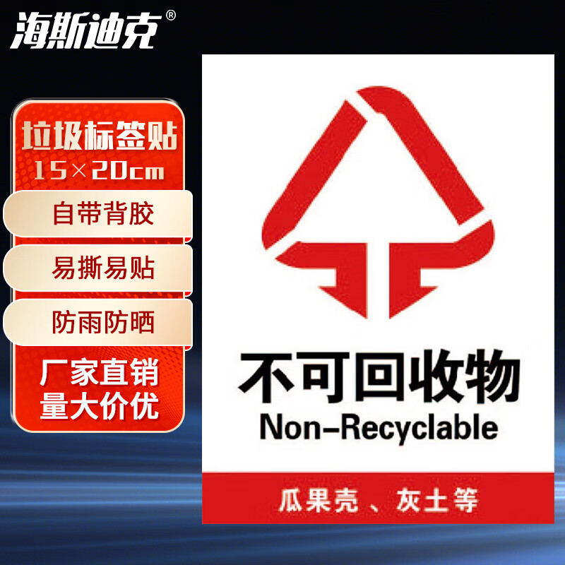 海斯迪克 垃圾标签贴 垃圾桶分类标识贴纸 07不可回收物15×20cm