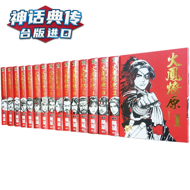 现货 台版正版东立漫画火凤燎原珍藏版1-24 陈某图书籍生日礼物