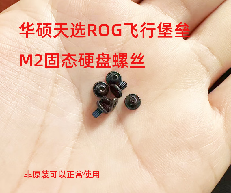 申电金适用于华硕rog天选飞行堡垒灵耀m2螺丝非原装 飞行堡垒6789m.