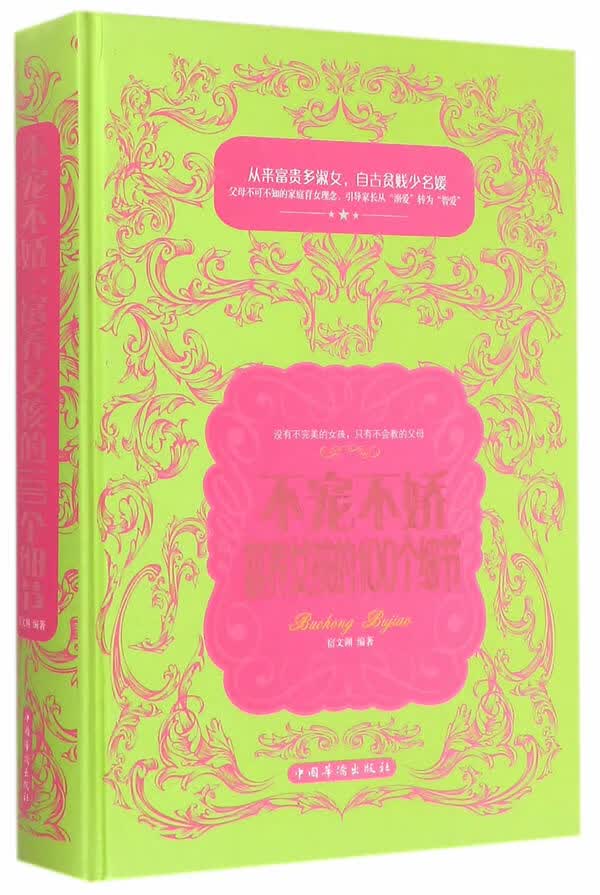 不宠不娇，富养女孩的100个细节 宿文渊著【放心选购】