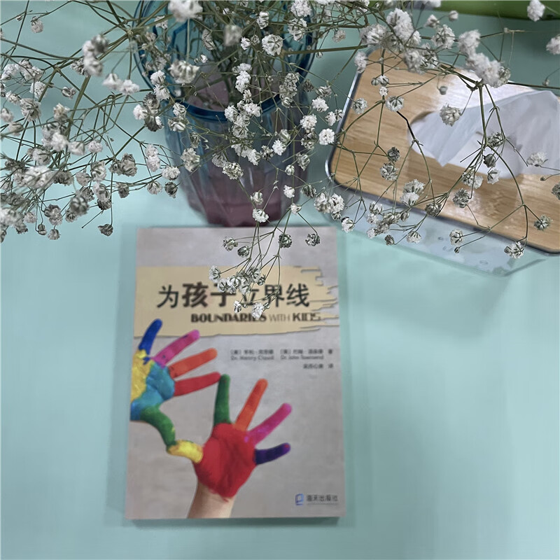 【正版】为孩子立界线 亨利·克劳德著 尊重界限孩子需要知道的界线