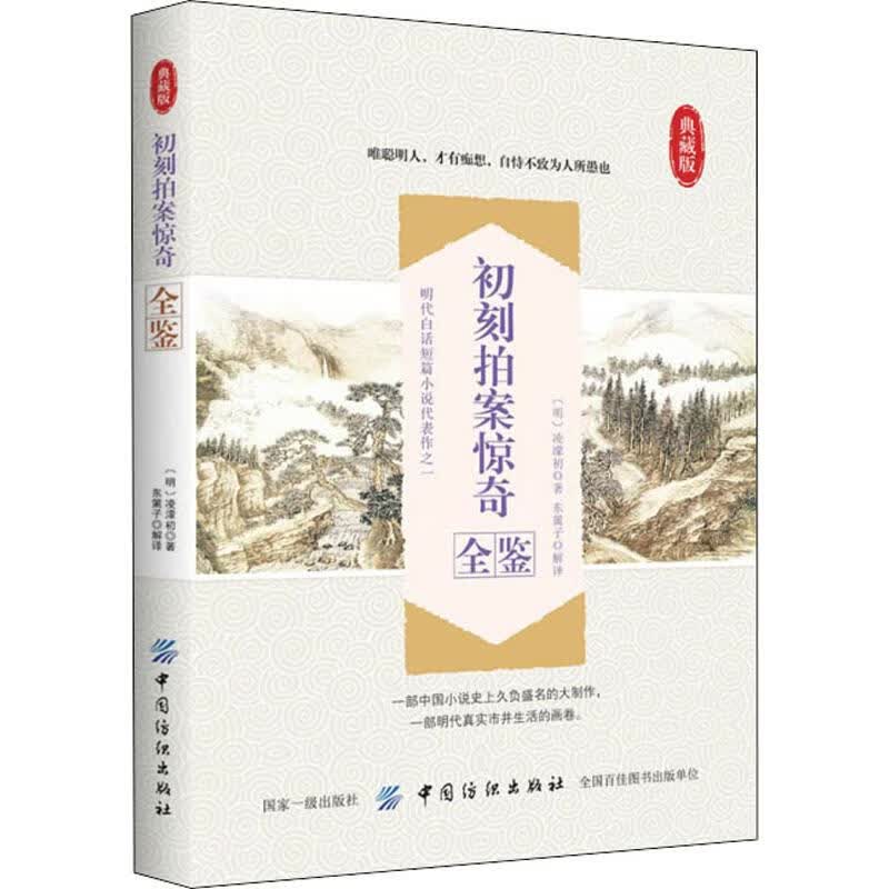 初刻拍案惊奇全鉴 典藏版
