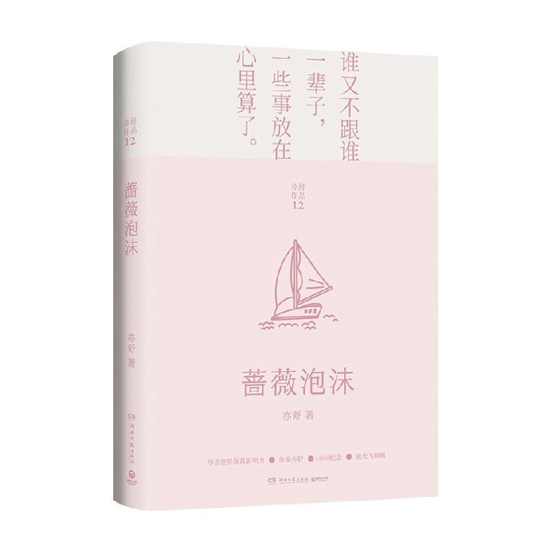 蔷薇泡沫 亦舒 著 情感
