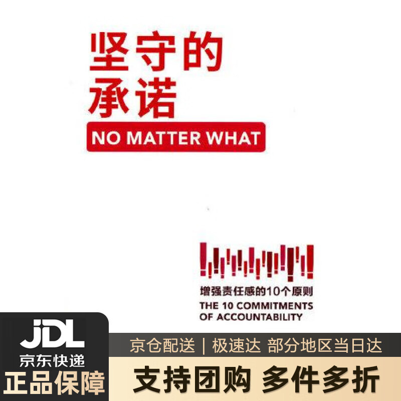 【新华书店 送货上门】坚守的承诺:增强责任感的10个原则 正版图书