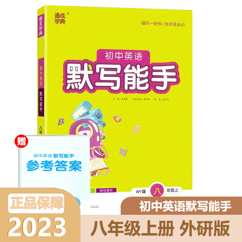 2023秋 默写能手八年级上册英语译林版 8年级上册通成学典 默写练习同步作业练习册资料辅导书含期中期末检测及答案初中教辅