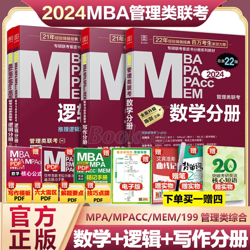 2024管理类联考教材数学逻辑写作三分册